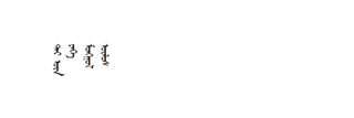 Logo of Imperial Preceptor Chos rgyal ’Phags pa Bla ma as a Tantric Adept in the Mongol Yuan Dynasty